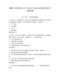 2025年沈陽師范大學馬克思主義基本原理概論期末考試模擬題附答案（奪分金卷）
