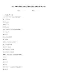 2025年黄南州辅警招聘考试真题附参考答案详解（模拟题）