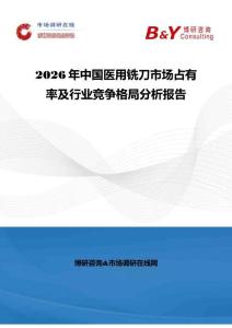 2026年中国医用铣刀市场占有率及行业竞争格局分析报告