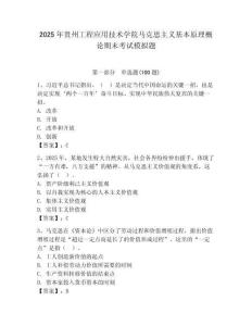 2025年貴州工程應用技術學院馬克思主義基本原理概論期末考試模擬題附答案（奪分金卷）