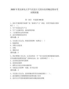 2025年重慶郵電大學馬克思主義基本原理概論期末考試模擬題附答案（奪分金卷）