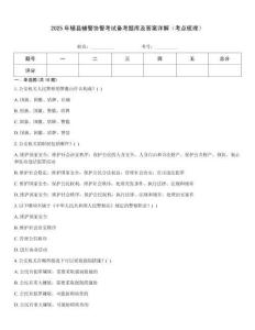 2025年轄縣輔警協警考試備考題庫及答案詳解（考點梳理）