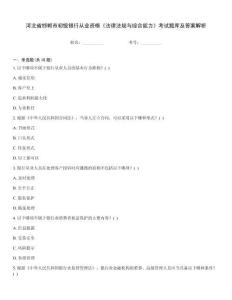 河北省邯鄲市初級銀行從業資格《法律法規與綜合能力》考試題庫及答案解析
