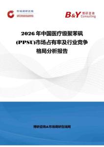 2026年中國醫(yī)療級聚苯砜 (PPSU)市場占有率及行業(yè)競爭格局分析報告