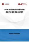 2026年中國醫療襯墊市場占有率及行業競爭格局分析報告