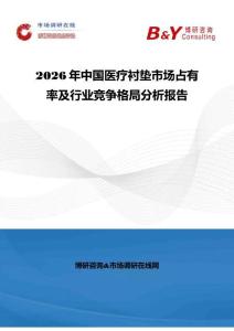 2026年中國醫療襯墊市場占有率及行業競爭格局分析報告