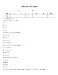 交通銀行招聘試題及答案解析