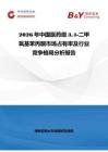 2026年中國(guó)醫(yī)藥級(jí)34-二甲氧基苯丙酮市場(chǎng)占有率及行業(yè)競(jìng)爭(zhēng)格局分析報(bào)告