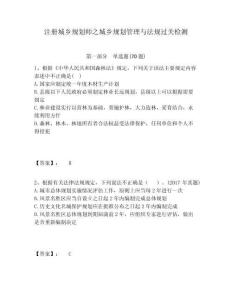 注冊城鄉(xiāng)規(guī)劃師之城鄉(xiāng)規(guī)劃管理與法規(guī)過關(guān)檢測及答案詳解（網(wǎng)校專用）