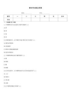 餐飲考試題及答案