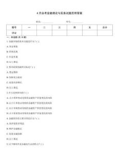 4月自考金融理論與實務(wù)試題后附答案