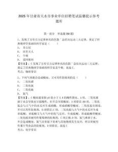 2025年甘肅省天水市事業(yè)單位招聘筆試溫馨提示參考題庫含答案詳解（奪分金卷）