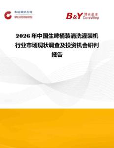 2026年中國生啤桶裝清洗灌裝機行業(yè)市場現(xiàn)狀調(diào)查及投資機會研判報告