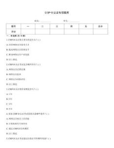 CISP-D认证专项题库