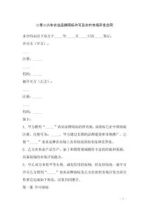 二零二六年農(nóng)業(yè)品牌商標(biāo)許可及農(nóng)村市場(chǎng)開發(fā)合同