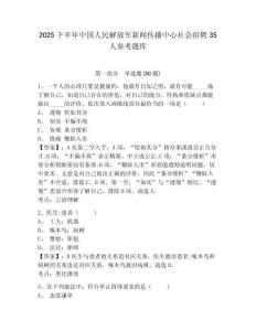 2025下半年中国人民解放军新闻传播中心社会招聘35人参考题库及1套完整答案详解