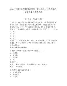 2025中國工業互聯網研究院（第二批次）社會在職人員招聘3人參考題庫含答案詳解（精練）