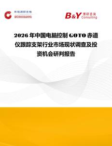 2026年中國電腦控制GOTO赤道儀跟蹤支架行業市場現狀調查及投資機會研判報告