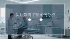 认知障碍干预案例分析