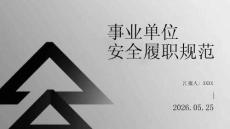 事業(yè)單位安全履職規(guī)范