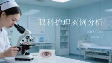 眼科護(hù)理案例分析