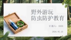 野外游玩防蟲防護教育