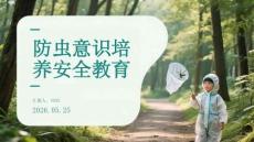 防蟲意識培養安全教育