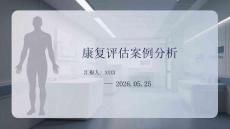 康复评估案例分析