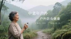 中老年戶外防蟲健康