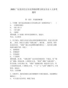 2025廣東茂名信宜市北界鎮招聘專職安全員1人參考題庫含答案詳解（預熱題）