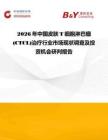 2026年中国皮肤T细胞淋巴瘤(CTCL)治疗行业市场现状调查及投资机会研判报告
