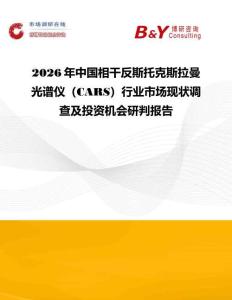 2026年中國相干反斯托克斯拉曼光譜儀（CARS）行業市場現狀調查及投資機會研判報告