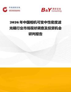 2026年中國相機(jī)可變中性密度濾光鏡行業(yè)市場現(xiàn)狀調(diào)查及投資機(jī)會(huì)研判報(bào)告