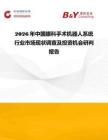 2026年中國眼科手術機器人系統(tǒng)行業(yè)市場現(xiàn)狀調查及投資機會研判報告