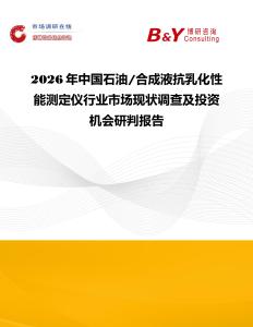 2026年中國(guó)石油 合成液抗乳化性能測(cè)定儀行業(yè)市場(chǎng)現(xiàn)狀調(diào)查及投資機(jī)會(huì)研判報(bào)告