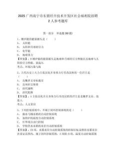2025廣西南寧市東盟經(jīng)開(kāi)技術(shù)開(kāi)發(fā)區(qū)社會(huì)福利院招聘2人參考題庫(kù)及一套參考答案詳解