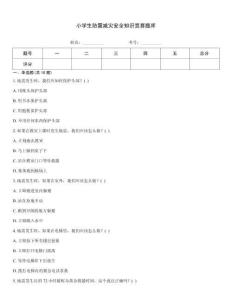 小学生防震减灾安全知识竞赛题库
