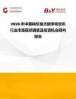 2026年中國袖珍盒式磁帶收放機行業市場現狀調查及投資機會研判報告
