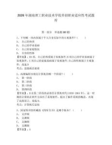 2026年湖南理工職業技術學院單招職業適應性考試題庫附答案詳解（培優b卷）