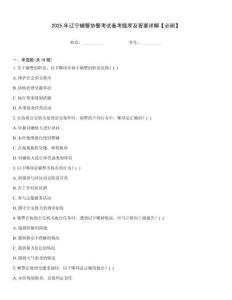 2025年遼寧輔警協警考試備考題庫及答案詳解【必刷】