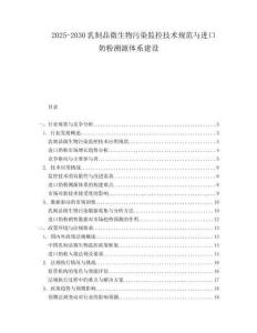 2025-2030乳制品微生物污染監(jiān)控技術規(guī)范與進口奶粉溯源體系建設