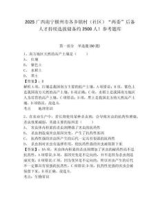 2025廣西南寧橫州市各鄉鎮村（社區）“兩委”后備人才持續選拔儲備約2500人！參考題庫及答案詳解（新）