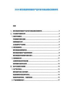 2026餐飲渠道特供酸奶產(chǎn)品開發(fā)與商業(yè)模式創(chuàng)新研究