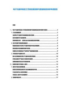 電子元器件制造工藝微反腐創(chuàng)新與智能制造深硏申請報告
