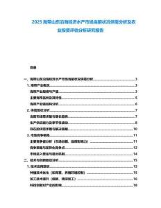2025海帶山東沿海經濟水產市場當前狀況供需分析及農業投資評估分析研究報告