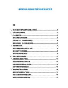 年新材料技術(shù)突破與應(yīng)用市場前景分析報(bào)告