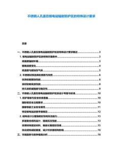 不銹鋼人孔蓋在核電站輻射防護區(qū)的特殊設計要求