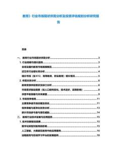 教育》行業(yè)市場現(xiàn)狀供需分析及投資評估規(guī)劃分析研究報(bào)告