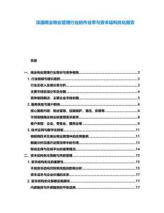 深湎商業物業管理行業的作業率與資本結構優化報告