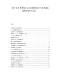 2025-2030期貨交易行業競爭格局研判與投資前景預測深度分析報告